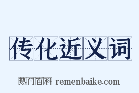 传化近义词是什么意思的图片